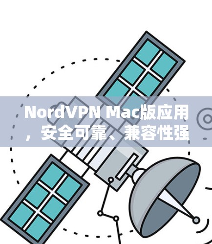 NordVPN Mac版应用,安全可靠、兼容性强,提升Mac用户连接体验的解决方案 NordVPN Mac版应用,安全可靠、兼容性强,提升Mac用户连接体验的解决方案