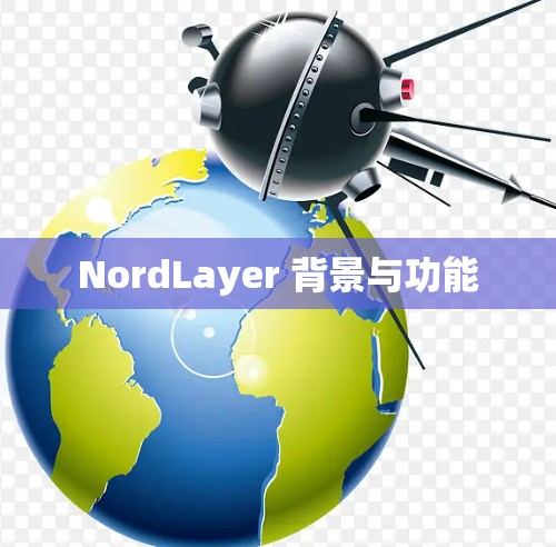 NordLayer 背景与功能 NordLayer 背景与功能