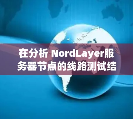 在分析 NordLayer服务器节点的线路测试结果时,发现大部分设备连接正常,但有几台设备显示错误信息,提示连接到另一个服务器,但没有访问目标服务器。根据以下步骤,可以有效排查并解决这些问题 在分析 NordLayer服务器节点的线路测试结果时,发现大部分设备连接正常,但有几台设备显示错误信息,提示连接到另一个服务器,但没有访问目标服务器。根据以下步骤,可以有效排查并解决这些问题