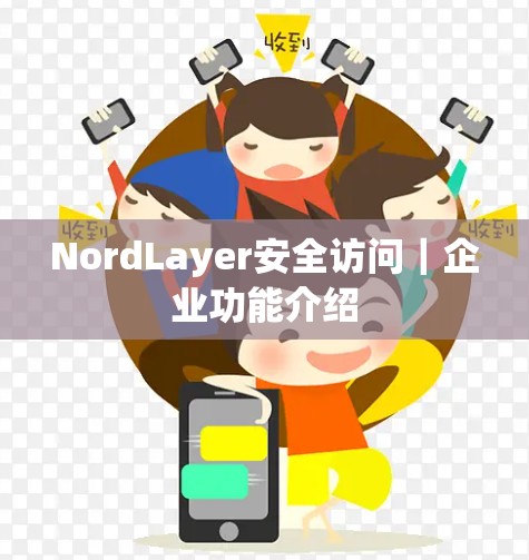 NordLayer安全访问｜企业功能介绍