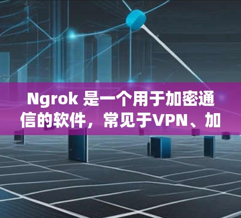 Ngrok 是一个用于加密通信的软件,常见于VPN、加密文件传输等场景。它支持多种加密算法,如 Diffie-Hellman、RSA 等,旨在提供安全的网络连接 Ngrok 是一个用于加密通信的软件,常见于VPN、加密文件传输等场景。它支持多种加密算法,如 Diffie-Hellman、RSA 等,旨在提供安全的网络连接