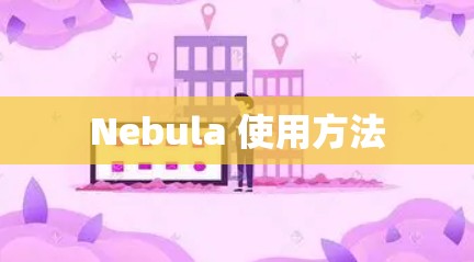 Nebula 使用方法