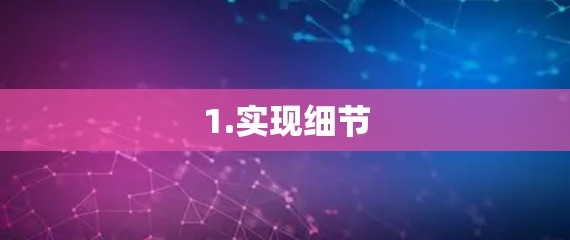 1.实现细节 1.实现细节