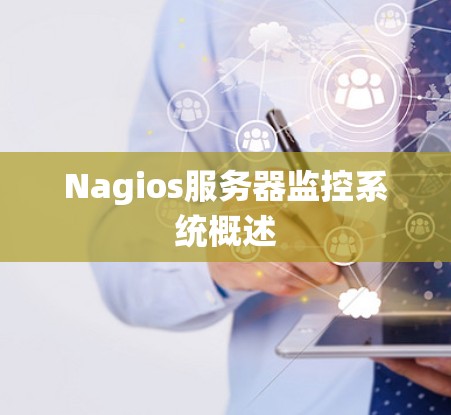 Nagios服务器监控系统概述