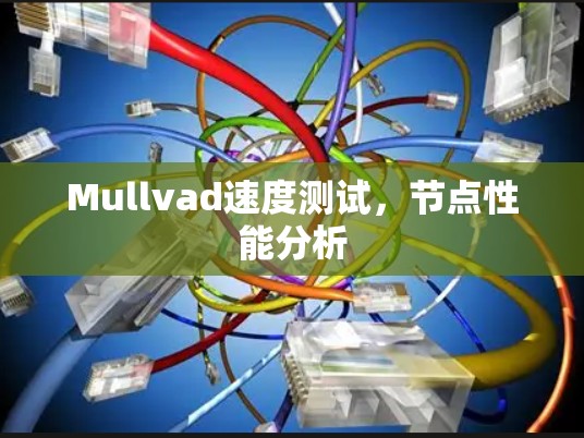 Mullvad速度测试,节点性能分析 Mullvad速度测试,节点性能分析