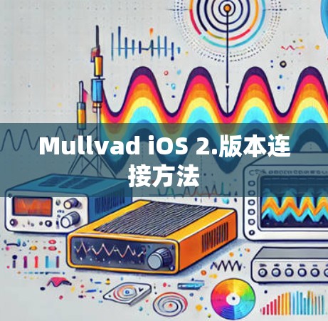 Mullvad iOS 2.版本连接方法 Mullvad iOS 2.版本连接方法