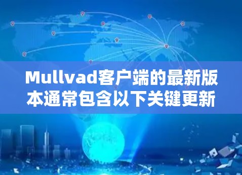 Mullvad客户端的最新版本通常包含以下关键更新