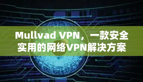 Mullvad VPN,一款安全实用的网络VPN解决方案 Mullvad VPN,一款安全实用的网络VPN解决方案