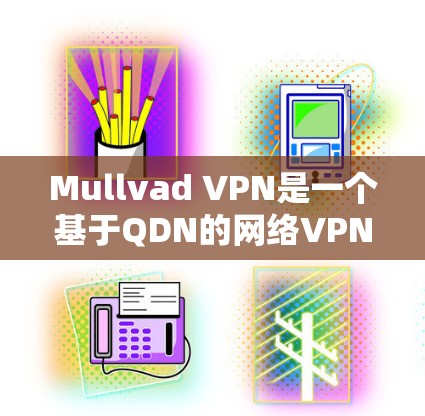 Mullvad VPN是一个基于QDN的网络VPN软件，适合个人用户或企业用户进行VPN部署。以下是安装Mullvad VPN的详细步骤