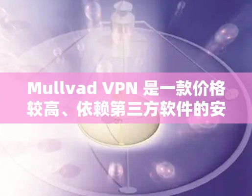 Mullvad VPN 是一款价格较高、依赖第三方软件的安全性较高的 VPN 服务，因此如果你希望寻找一个更经济、可靠且隐私保护强的 VPN 服务，可以考虑以下替代方案