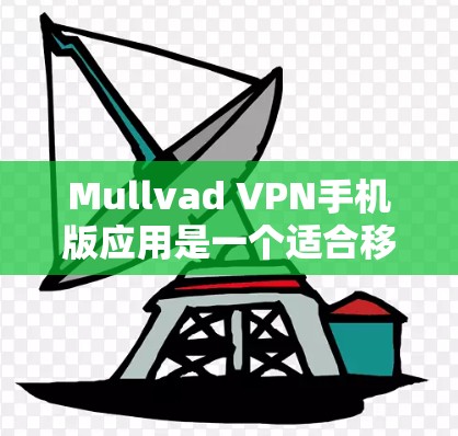 Mullvad VPN手机版应用是一个适合移动设备使用的VPN服务，旨在为用户提供端到端加密的网络连接，帮助用户在移动设备上实现远程办公、在线旅行等场景下的VPN服务。以下是该应用的主要功能和特点