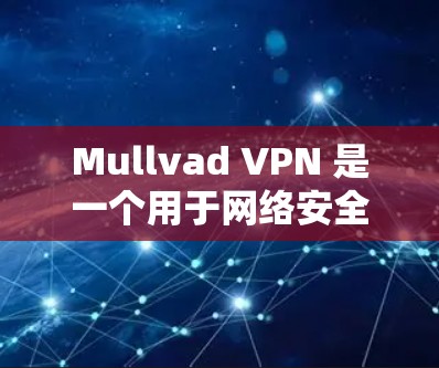 Mullvad VPN 是一个用于网络安全的软件，旨在阻止网络攻击，如DDoS和钓鱼邮件。要找到 Mullvad VPN 的苹果应用，可以按照以下步骤操作