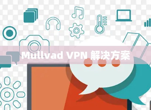 Mullvad VPN 解决方案