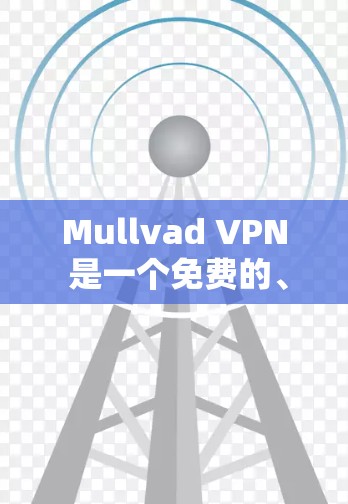 Mullvad VPN 是一个免费的、开源的访问控制软件（ACSA）允许用户访问互联网服务的安全性。以下是使用 Mullvad VPN 连接的方法
