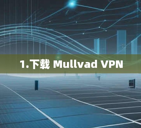 1.下载 Mullvad VPN