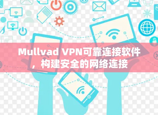 Mullvad VPN可靠连接软件，构建安全的网络连接