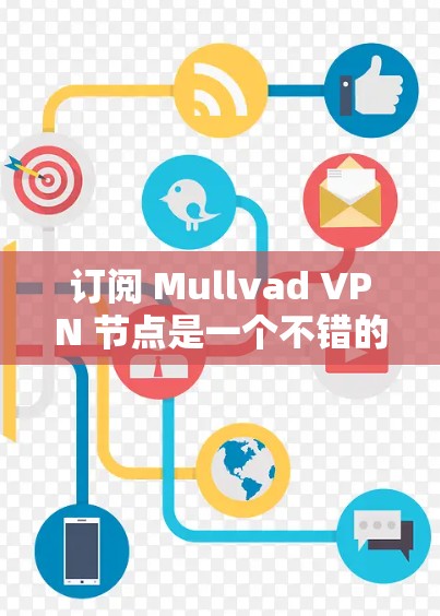 订阅 Mullvad VPN 节点是一个不错的选择，但也需要注意以下几点