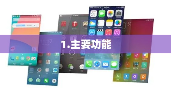 1.主要功能 1.主要功能
