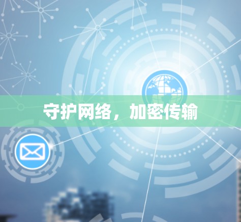 守护网络,加密传输 守护网络,加密传输