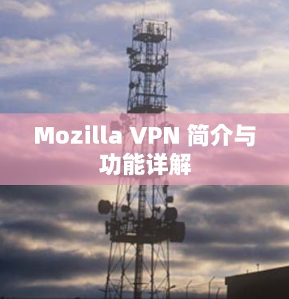 Mozilla VPN 简介与功能详解