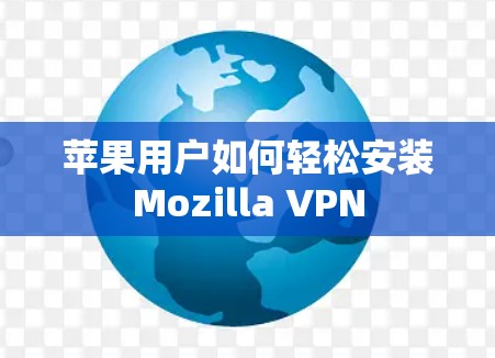 苹果用户如何轻松安装Mozilla VPN 苹果用户如何轻松安装Mozilla VPN