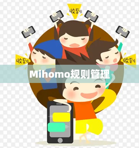 Mihomo规则管理