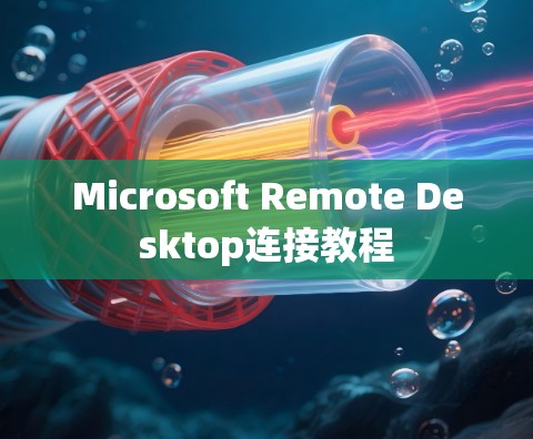 Microsoft Remote Desktop连接教程 Microsoft Remote Desktop连接教程