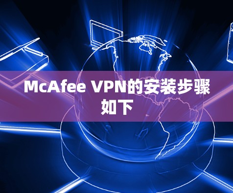 McAfee VPN的安装步骤如下