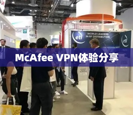 McAfee VPN体验分享