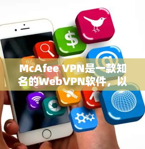 McAfee VPN是一款知名的WebVPN软件，以其强大的速度和稳定性著称。以下是对McAfee VPN速度排行的总结，以及对不同用户群体的线路比较分析