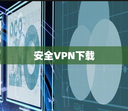 安全VPN下载 安全VPN下载