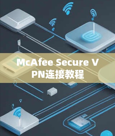 McAfee Secure VPN连接教程 McAfee Secure VPN连接教程