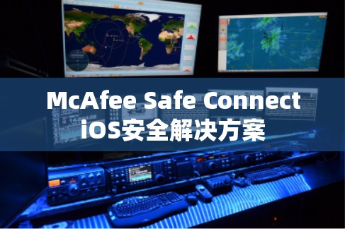McAfee Safe ConnectiOS安全解决方案 McAfee Safe ConnectiOS安全解决方案