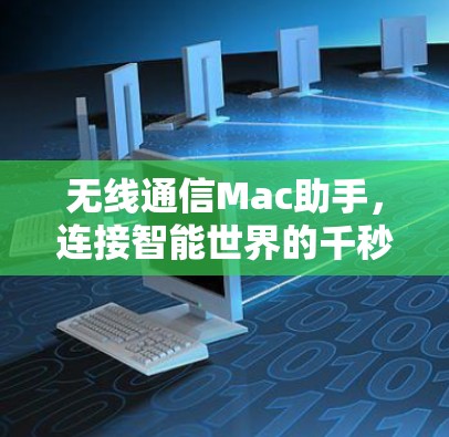 无线通信Mac助手,连接智能世界的千秒速度 无线通信Mac助手,连接智能世界的千秒速度
