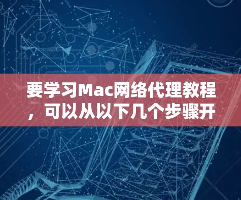 要学习Mac网络代理教程，可以从以下几个步骤开始