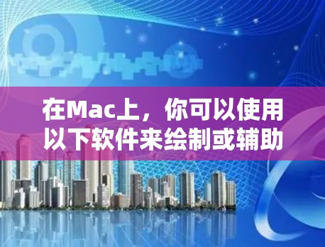 在Mac上,你可以使用以下软件来绘制或辅助使用梯子 在Mac上,你可以使用以下软件来绘制或辅助使用梯子