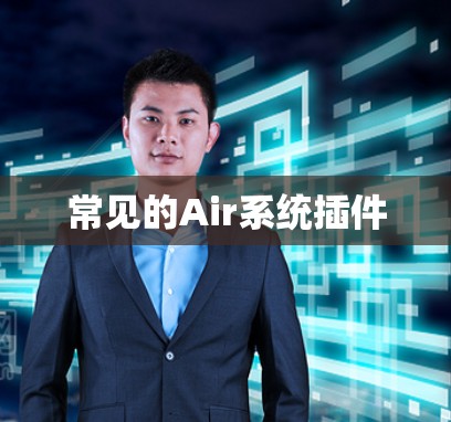 常见的Air系统插件 常见的Air系统插件