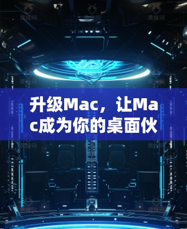 升级Mac，让Mac成为你的桌面伙伴—最新版Mac代理软件