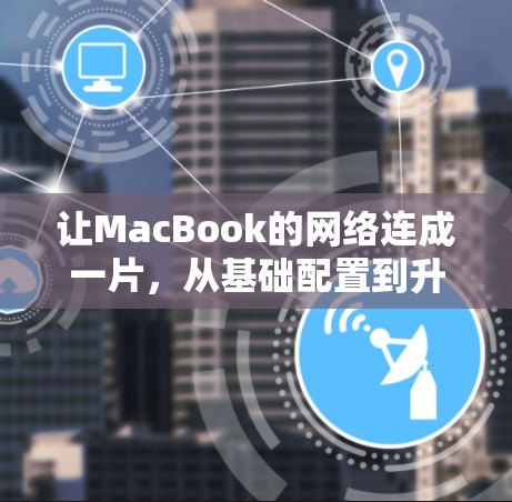 让MacBook的网络连成一片，从基础配置到升级优化
