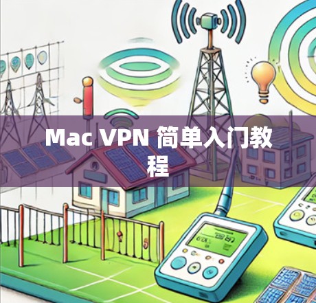 Mac VPN 简单入门教程 Mac VPN 简单入门教程