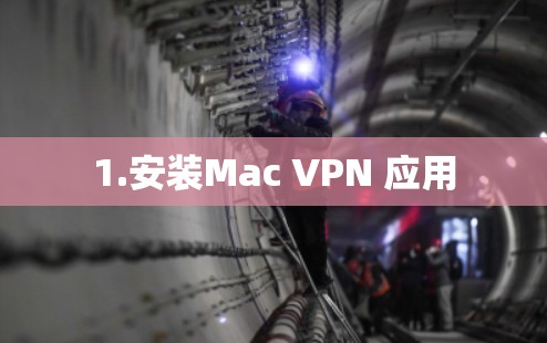 1.安装Mac VPN 应用 1.安装Mac VPN 应用