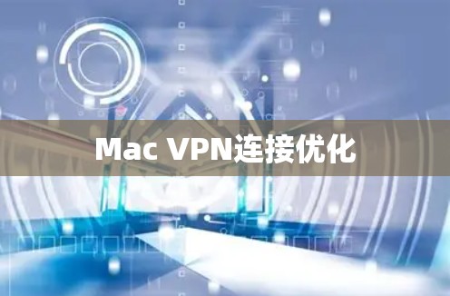 Mac VPN连接优化 Mac VPN连接优化