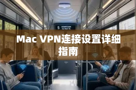 Mac VPN连接设置详细指南 Mac VPN连接设置详细指南