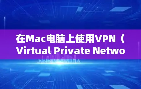 在Mac电脑上使用VPN(Virtual Private Network)来实现数据加密传输,可以使用一些专门的软件或工具。以下是几种常用的VPN软件推荐,适用于Mac用户 在Mac电脑上使用VPN(Virtual Private Network)来实现数据加密传输,可以使用一些专门的软件或工具。以下是几种常用的VPN软件推荐,适用于Mac用户