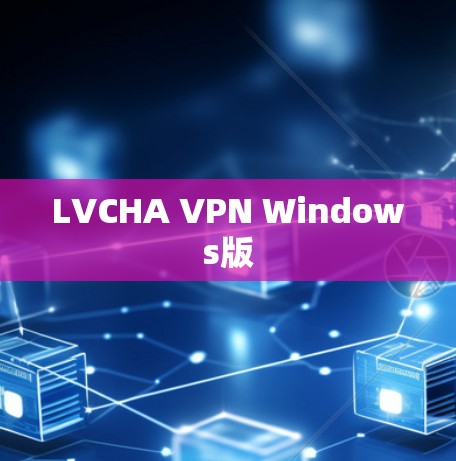 LVCHA VPN Windows版 LVCHA VPN Windows版