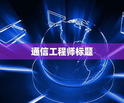 通信工程师标题 通信工程师标题
