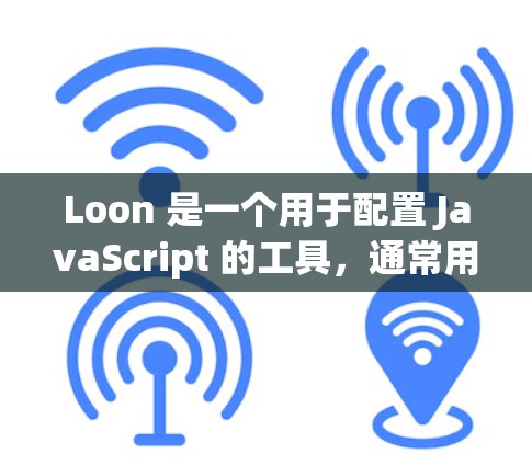 Loon 是一个用于配置 JavaScript 的工具,通常用于配置网络服务(如 HTTP、HTTPS 等)以下是 Loon 配置的常见方法 Loon 是一个用于配置 JavaScript 的工具,通常用于配置网络服务(如 HTTP、HTTPS 等)以下是 Loon 配置的常见方法
