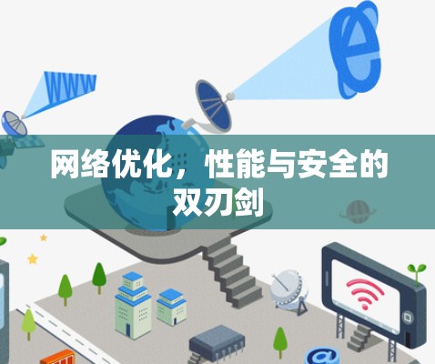 网络优化,性能与安全的双刃剑 网络优化,性能与安全的双刃剑