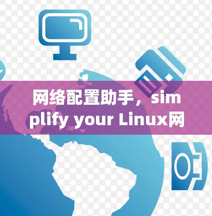 网络配置助手，simplify your Linux网络配置工作