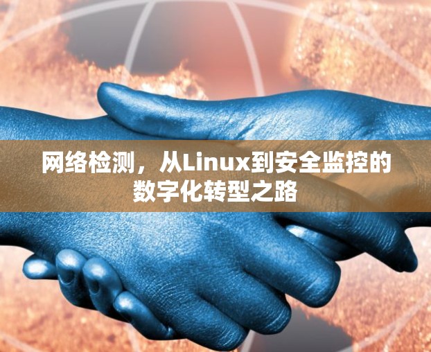 网络检测,从Linux到安全监控的数字化转型之路 网络检测,从Linux到安全监控的数字化转型之路